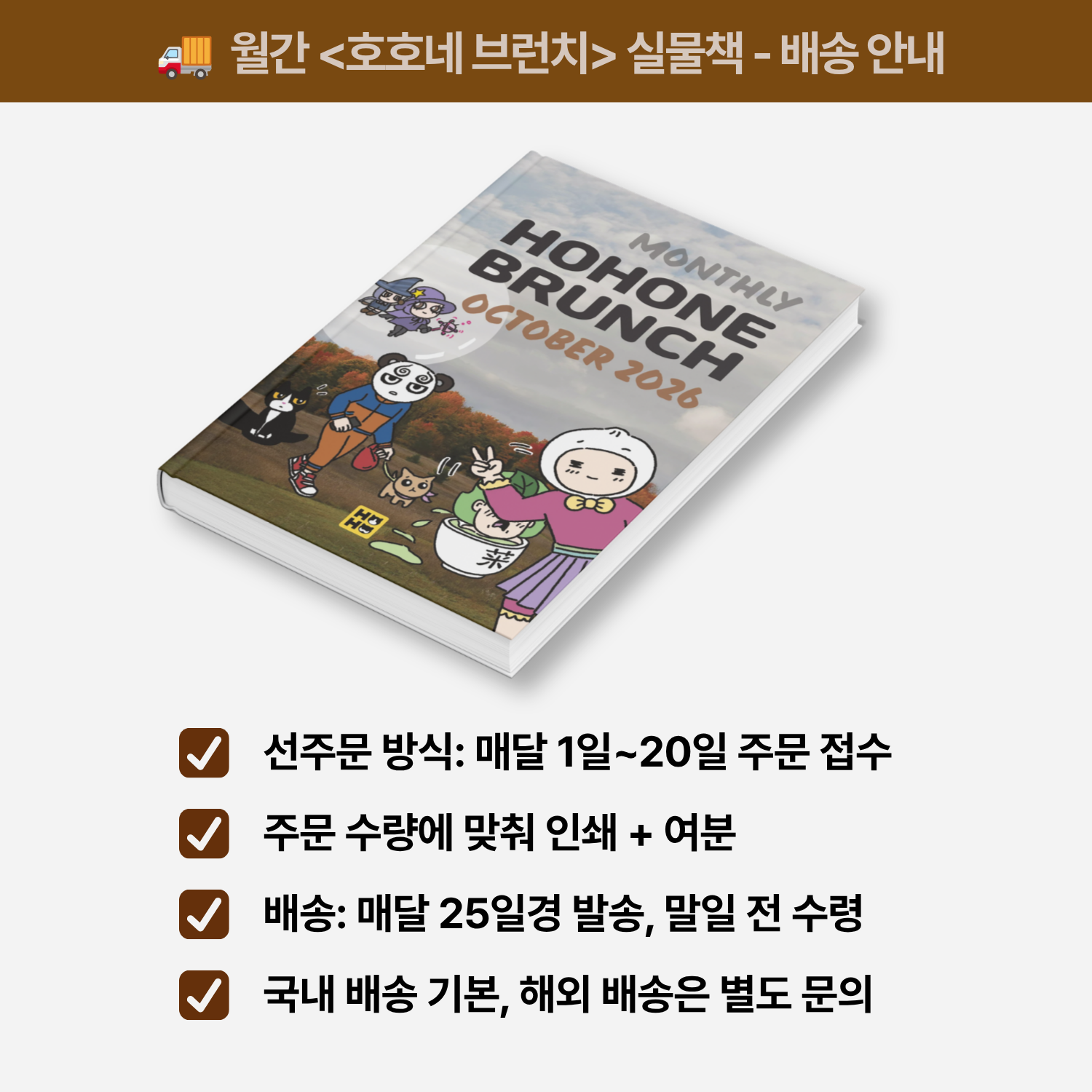[실물책] 월간 호호네 브런치 - 2026년 10월호