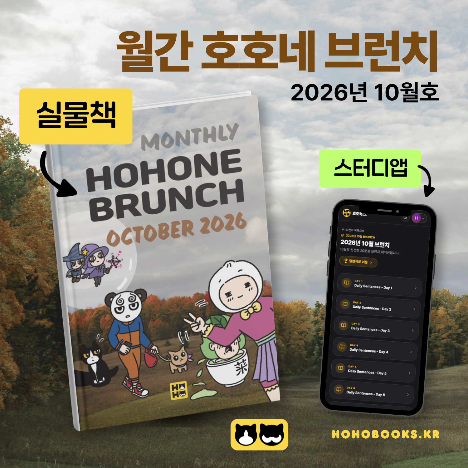 [실물책] 월간 호호네 브런치 - 2026년 10월호