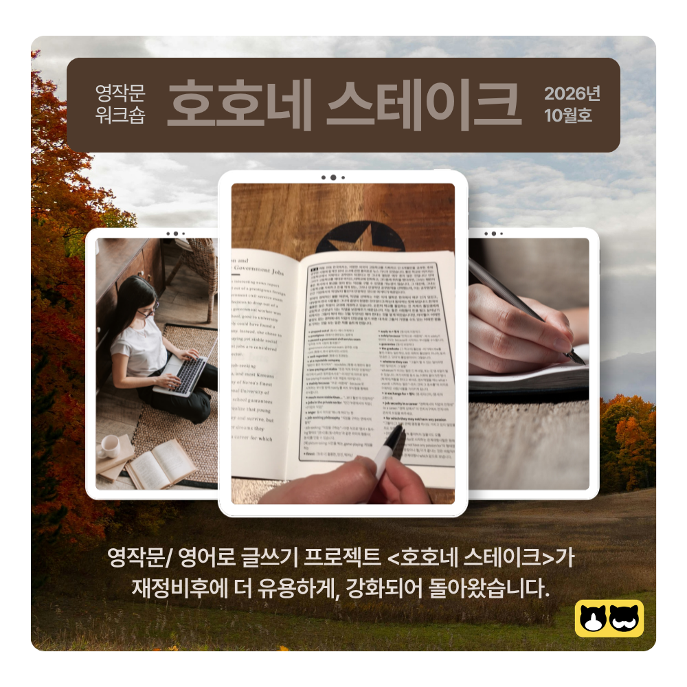 [영작문 워크숍] 호호네 스테이크