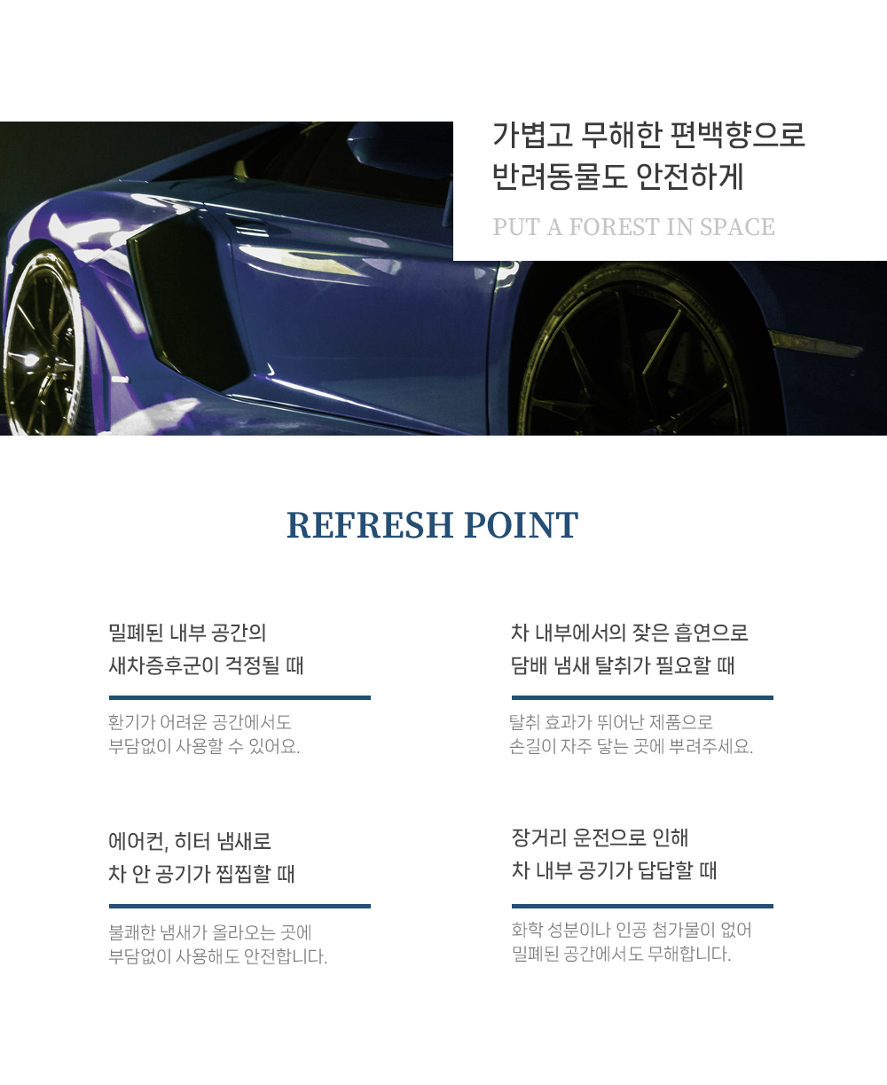 [차량용 100% 편백수] 마이카포레