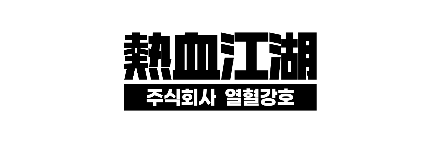주)열혈강호
