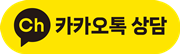 카카오톡 채널 채팅하기 버튼