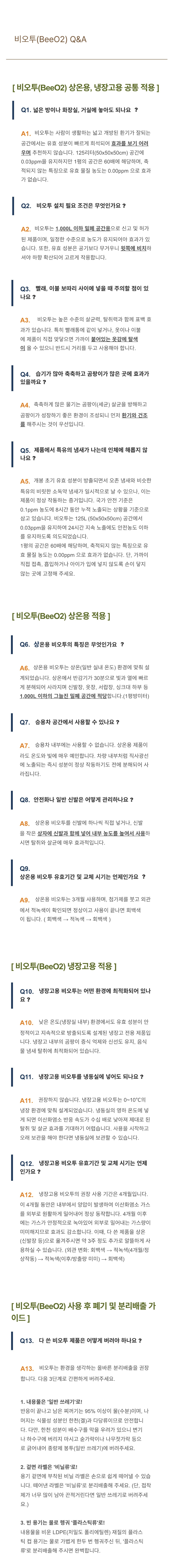비오투 BeeO2 상온용 탈취제
