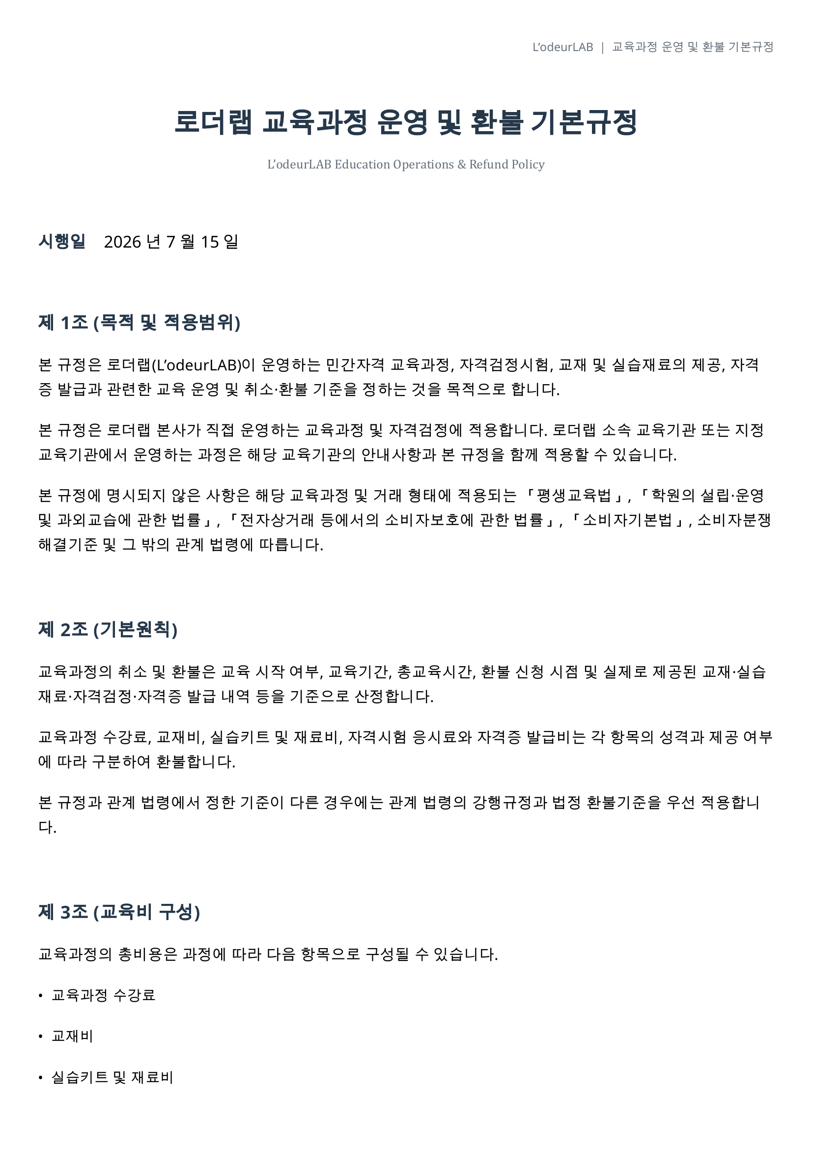 로더랩_교육과정_운영_및_환불_기본규정_01.png