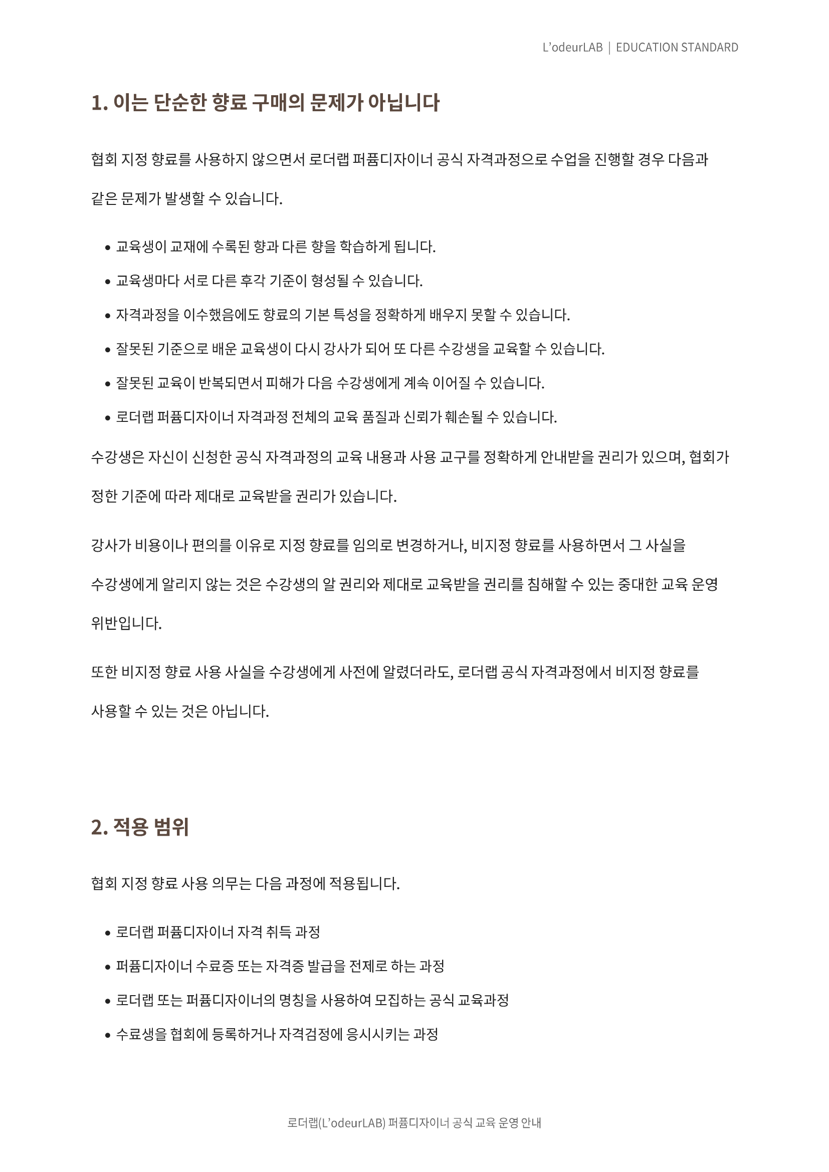 퍼퓸디자이너_향료사용_및_교육과정_운영기준_02.png