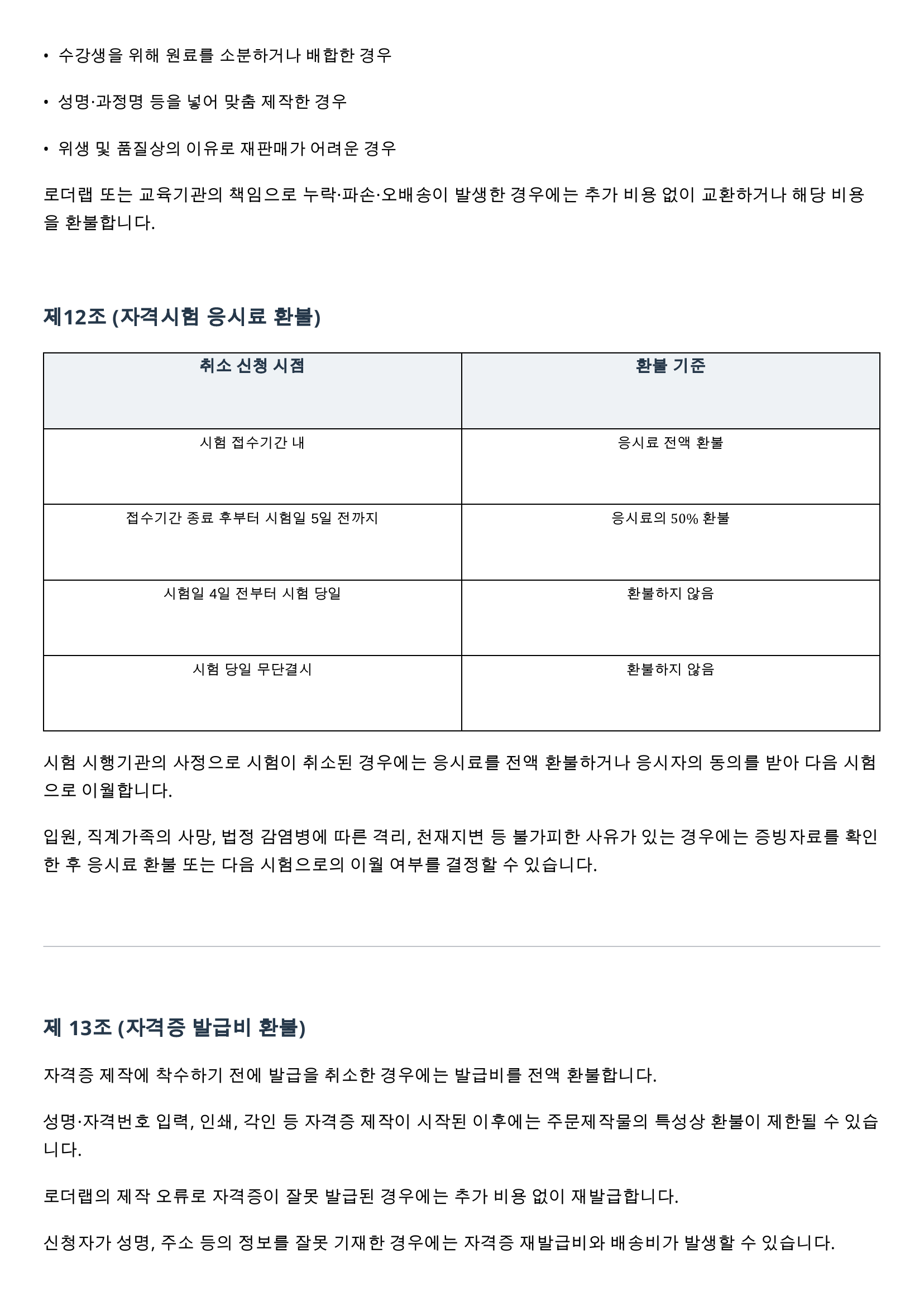 로더랩_교육과정_운영_및_환불_기본규정_04.png
