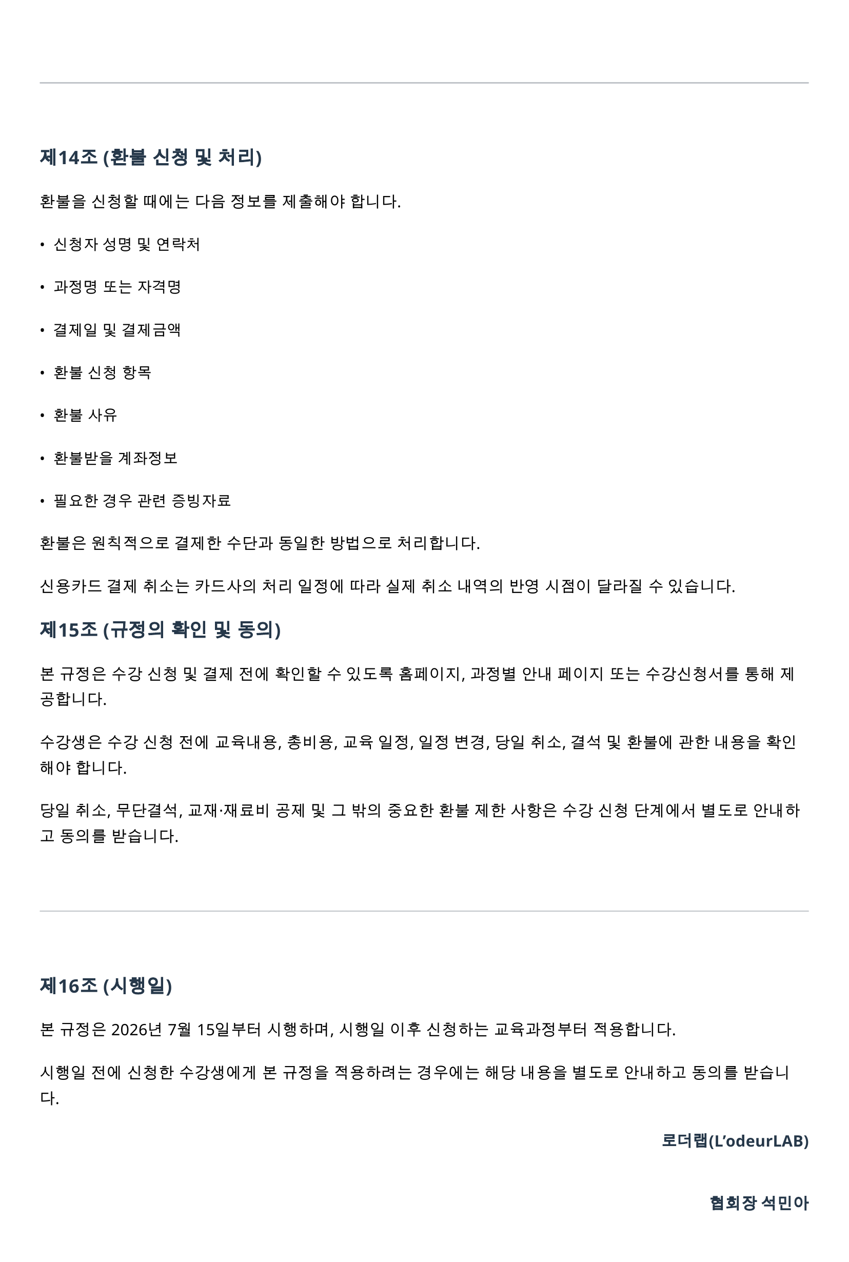 로더랩_교육과정_운영_및_환불_기본규정_05.png