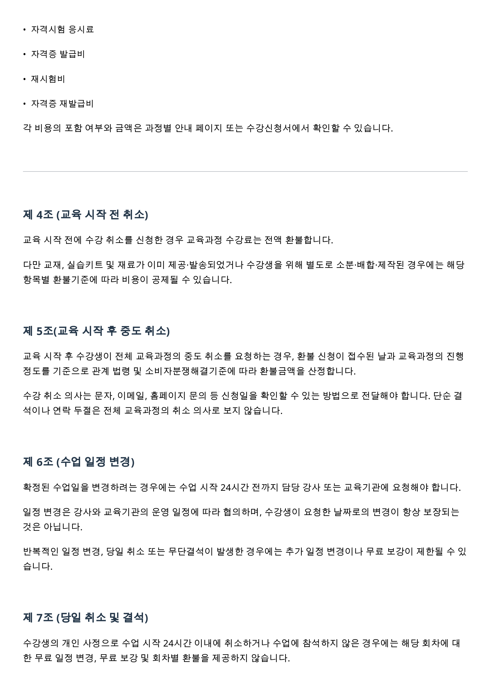 로더랩_교육과정_운영_및_환불_기본규정_02.png