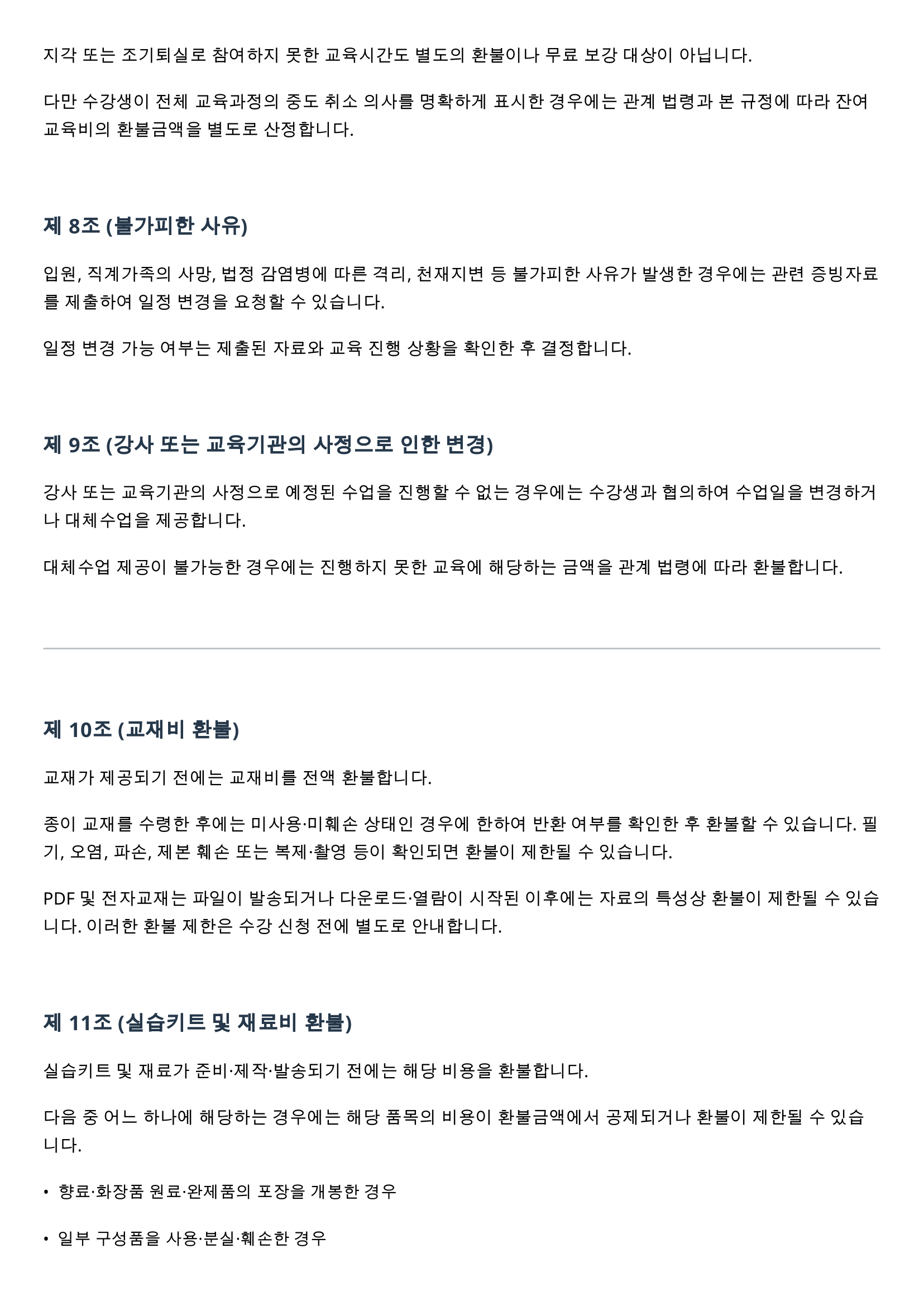 로더랩_교육과정_운영_및_환불_기본규정_03.png