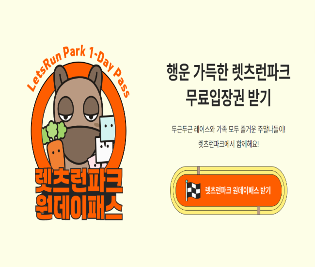 렛츠런파크 원데이패스 이벤트 이미지