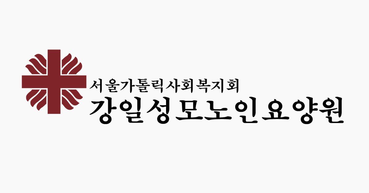 강일성모노인요양원