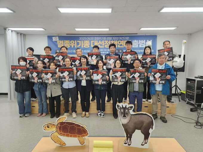 지난 9일 전국 224개 환경·시민단체가 모인 ‘멸종위기종대선정책연대’가 출범식을 열고, 정책제안서를 공개했다. 멸종위기종대선정책연대 제공