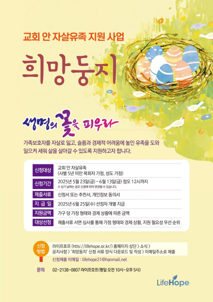 라이프호프, 교회 안 자살유가족 지원사업 '희망둥지' 전개 : LifeHope 기독교자살예방센터