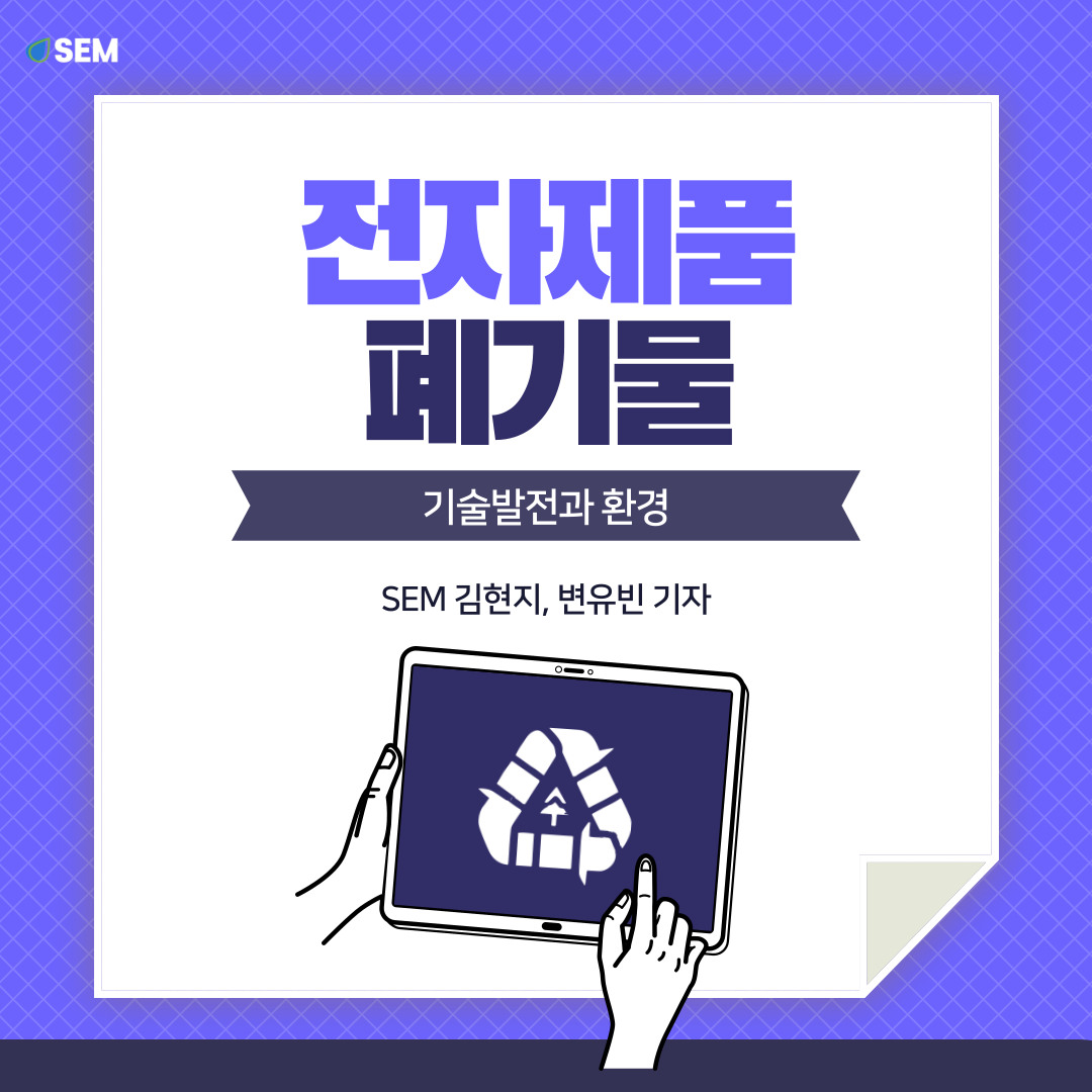 대학생 기자단] 기술발전과 환경(전자폐기물) : 푸른아시아 | 기후위기 대응 NGO 환경단체