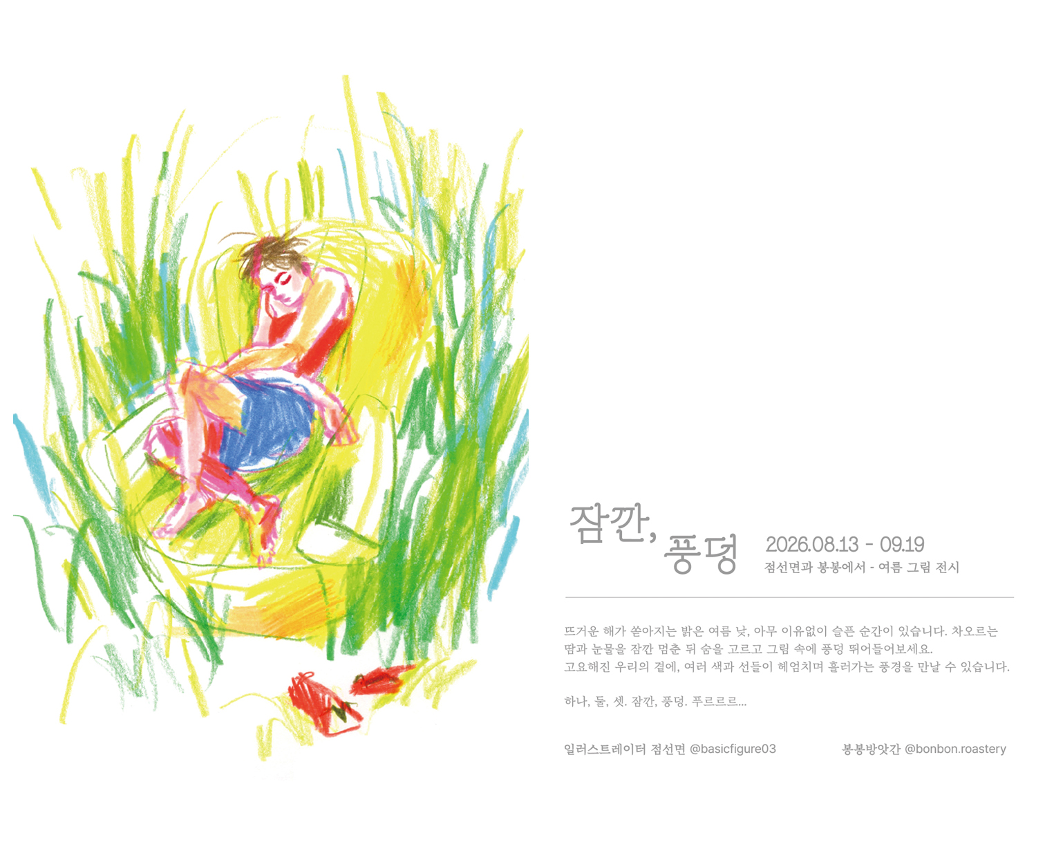 잠깐, 풍덩 드립백