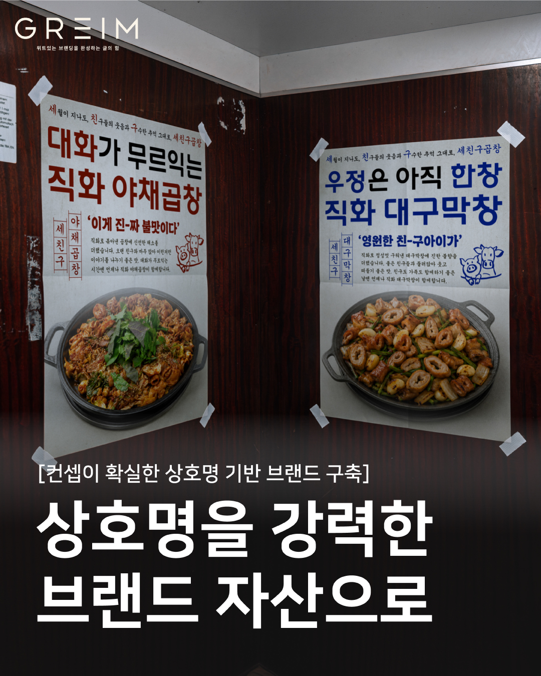 '세친구곱창' 브랜딩 프로젝트