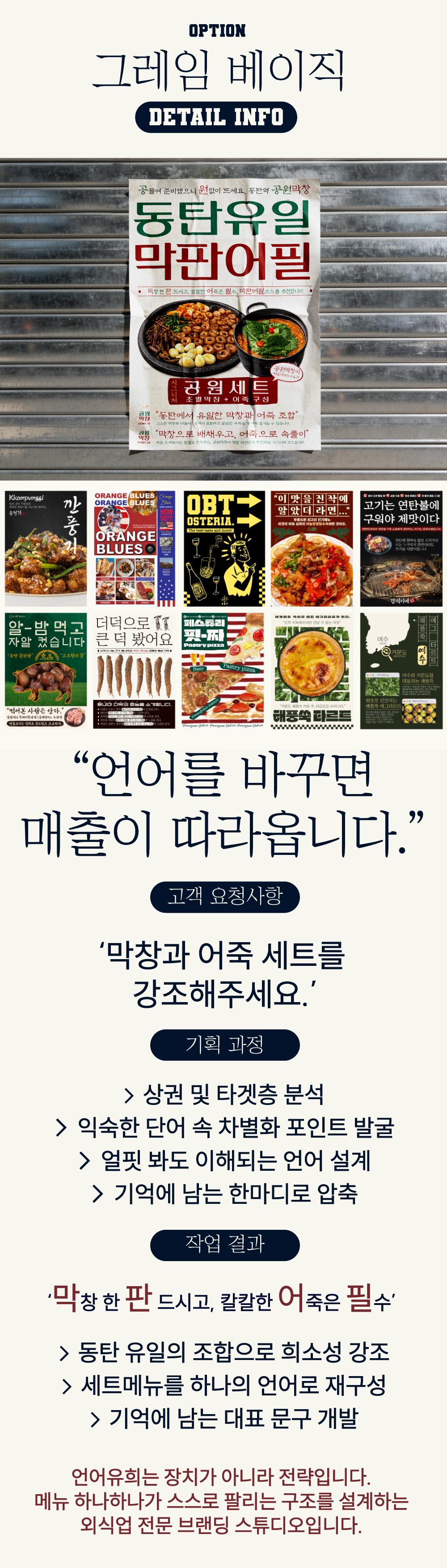 "외식업 기획 전문가의 위트있는 브랜딩"