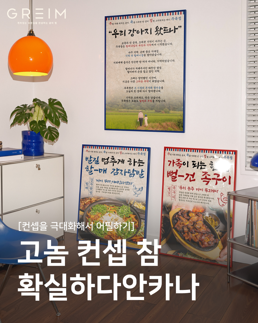 '주육점' 브랜딩 프로젝트