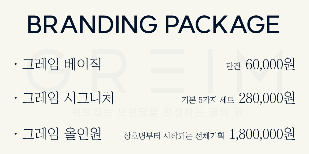"외식업 기획 전문가의 위트있는 브랜딩"