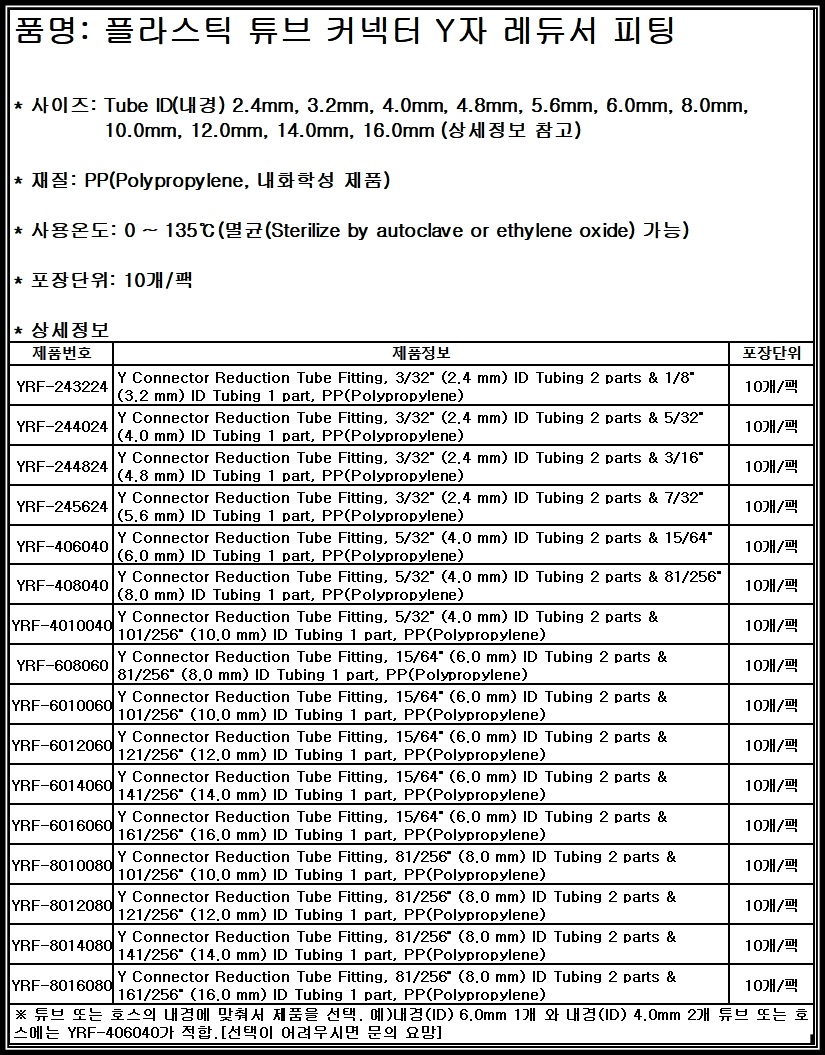 [Fitting] YRF 튜브 호스 커넥터 Y자 레듀서 피팅 PP reducer 리듀서 Yconnector Y fitting [튜빙 연결관 콘넥터 플라스틱 리듀싱]