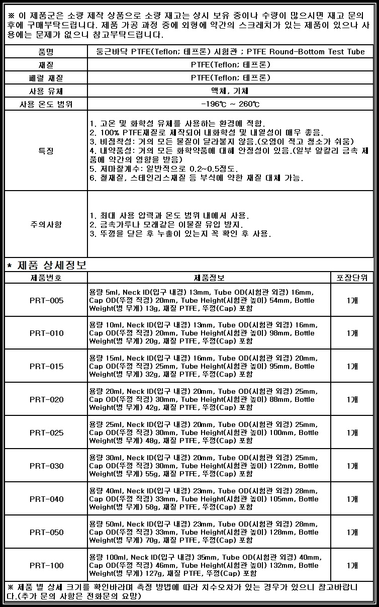 [소모품] PRT 둥근 테프론 시험관 PTFE Round Test Tube 테플론 Teflon Round tube 재고보유 PTFEtube