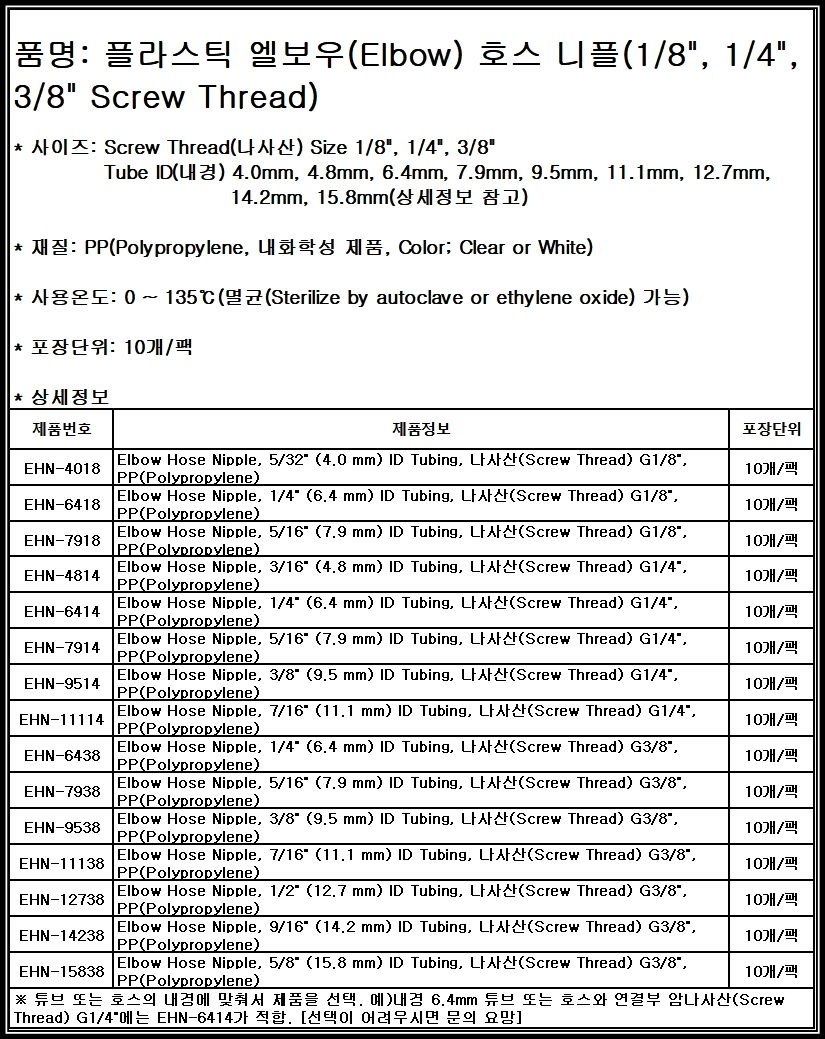 [Fitting] EHN 튜브 호스 엘보우 니플 PP Elbow ㄴ자[커넥터 피팅 연결관 밸브 닛블 니쁠 플라스틱]