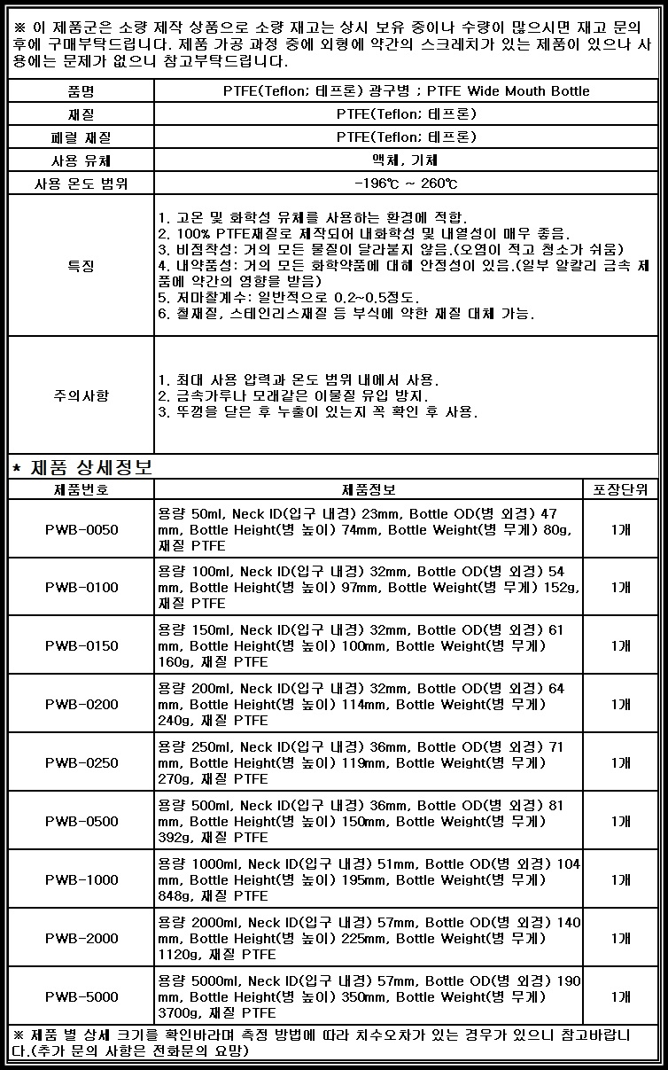 [소모품] PWB 테프론 광구병 Wide Mouth PTFE Bottle Teflon 바틀 보틀 재고보유