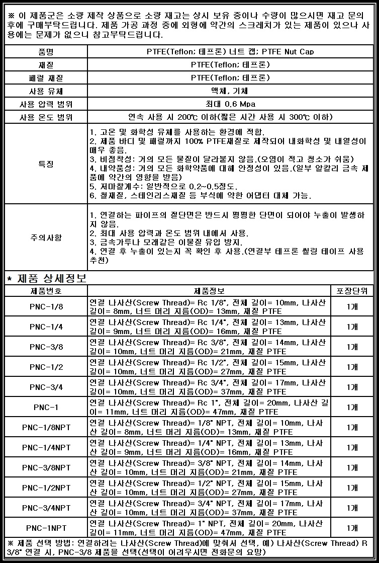 [Fitting] PNC PTFE 테프론 너트 캡 PT NPT 플러그 클로저 마개 뚜껑 plug 마감 teflon 암나사캡 암나사탭 Female cap closure