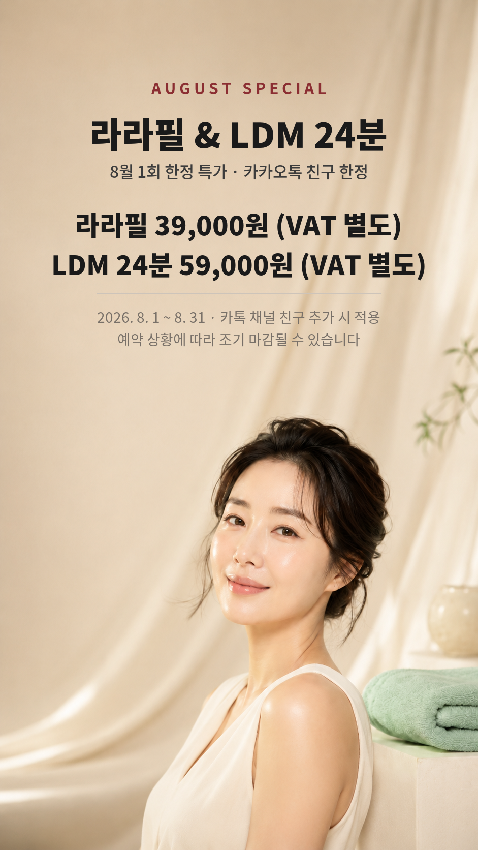 8월 한정 특가 라라필 LDM 24분 모바일배너