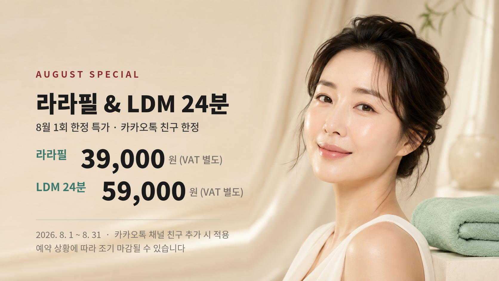 8월 한정 특가 라라필 LDM 24분 PC배너