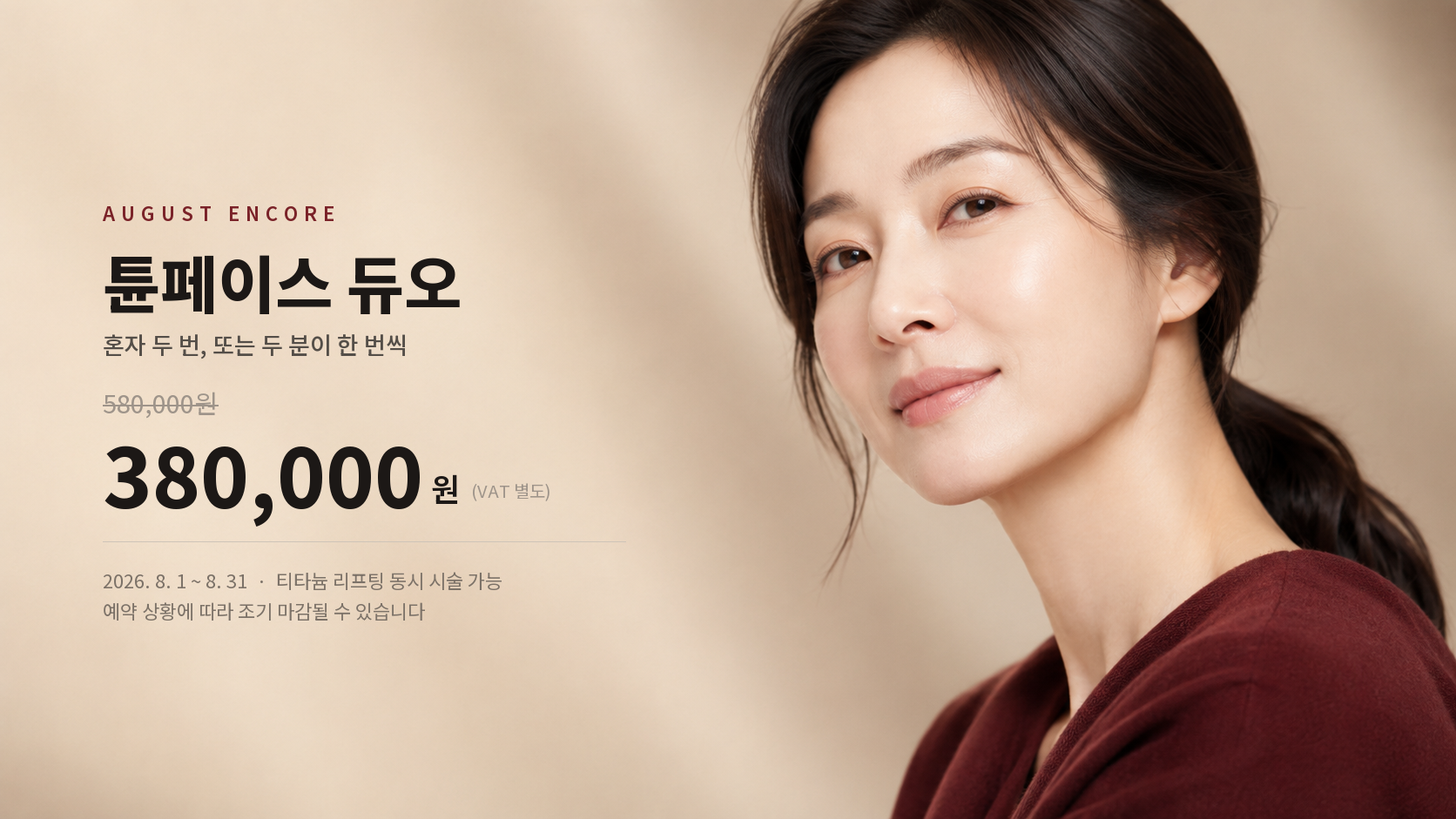 8월 튠페이스 듀오 380,000원 PC배너