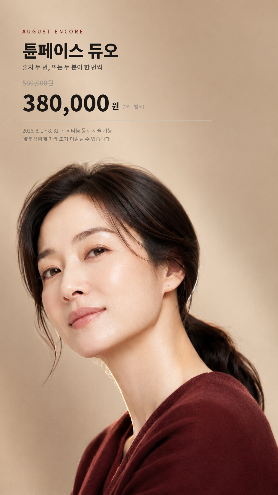 8월 튠페이스 듀오 380,000원 모바일배너