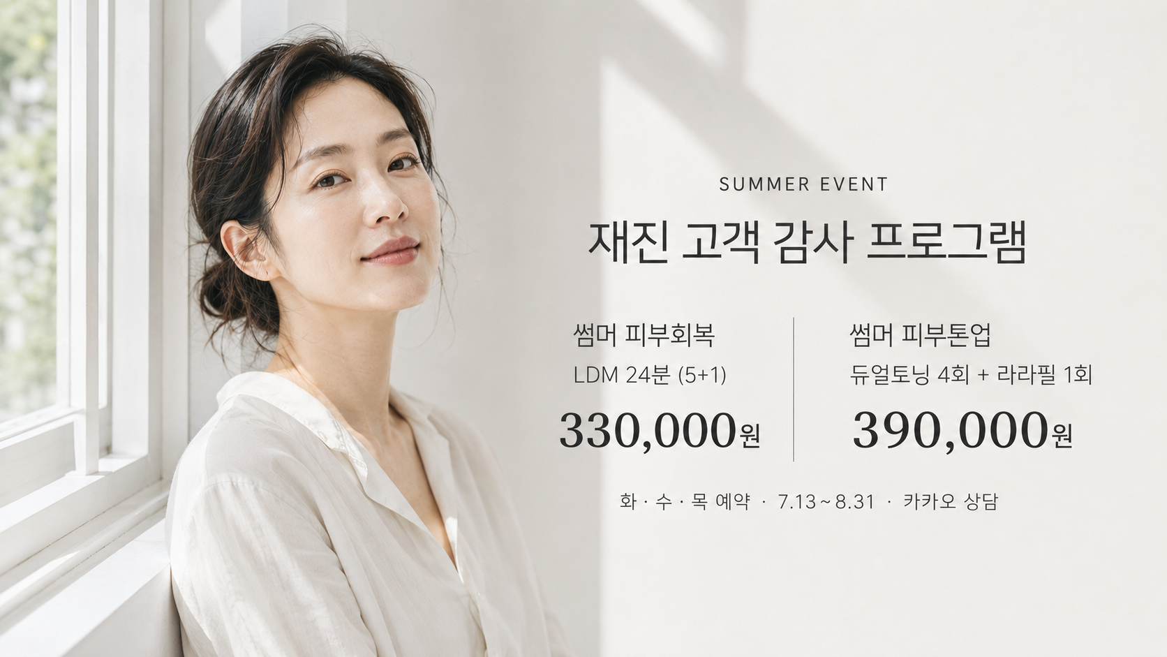 재진 고객 감사 썸머 프로그램 PC배너