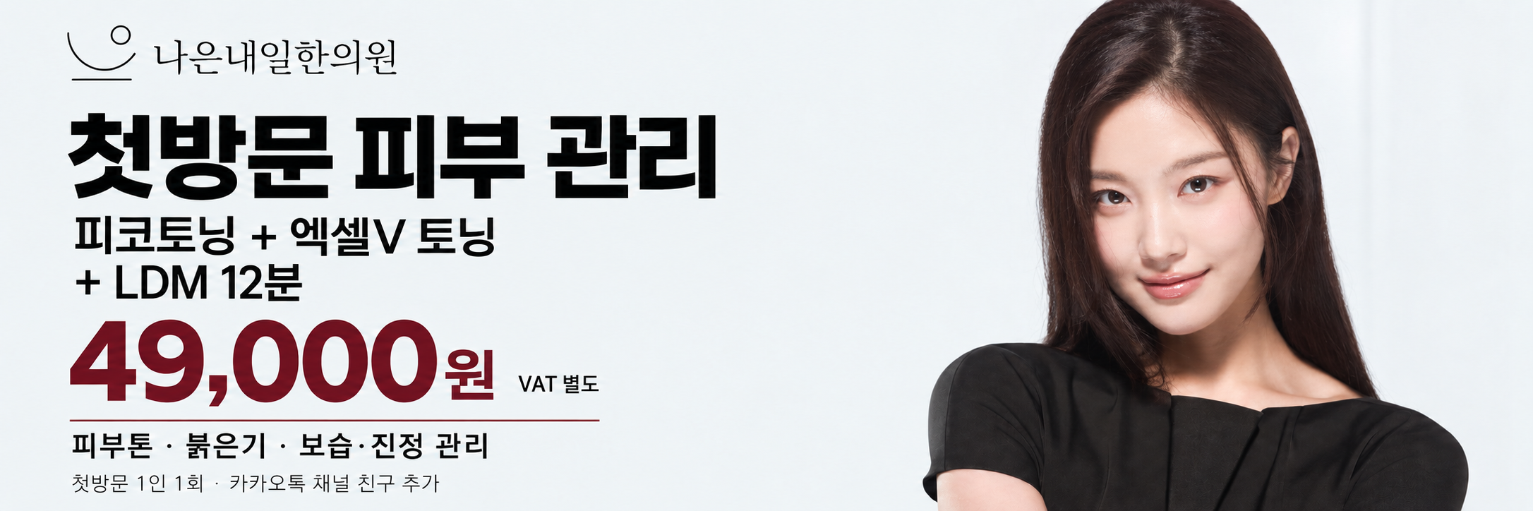 첫방문 피부 관리: 피코토닝 + 엑셀V 토닝 + LDM 12분, 49,000원 VAT 별도. 피부톤·붉은기·보습·진정 관리. 첫방문 1인 1회, 카카오톡 채널 친구 추가.