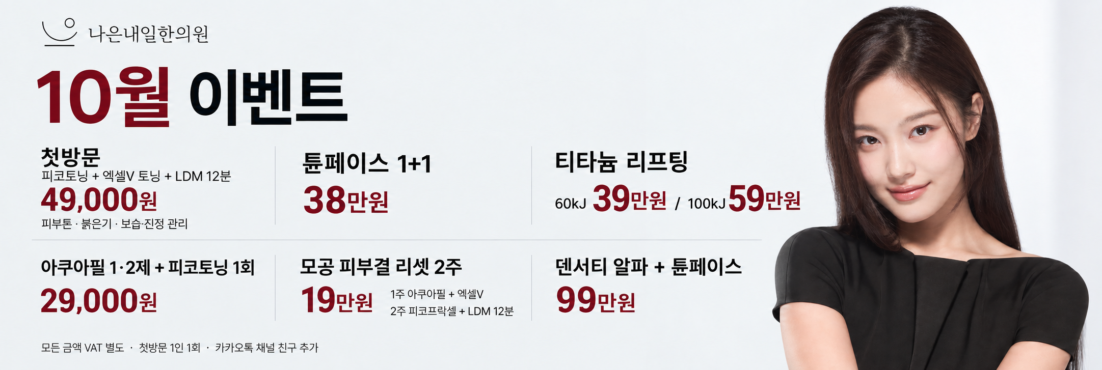 10월 이벤트: 첫방문 49,000원, 아쿠아필과 피코토닝 29,000원, 모공 피부결 리셋 2주 19만원, 튠페이스 1+1 38만원, 덴서티 알파와 튠페이스 99만원, 티타늄 60kJ 39만원·100kJ 59만원. 모든 금액 VAT 별도. 첫방문 1인 1회, 카카오톡 채널 친구 추가.