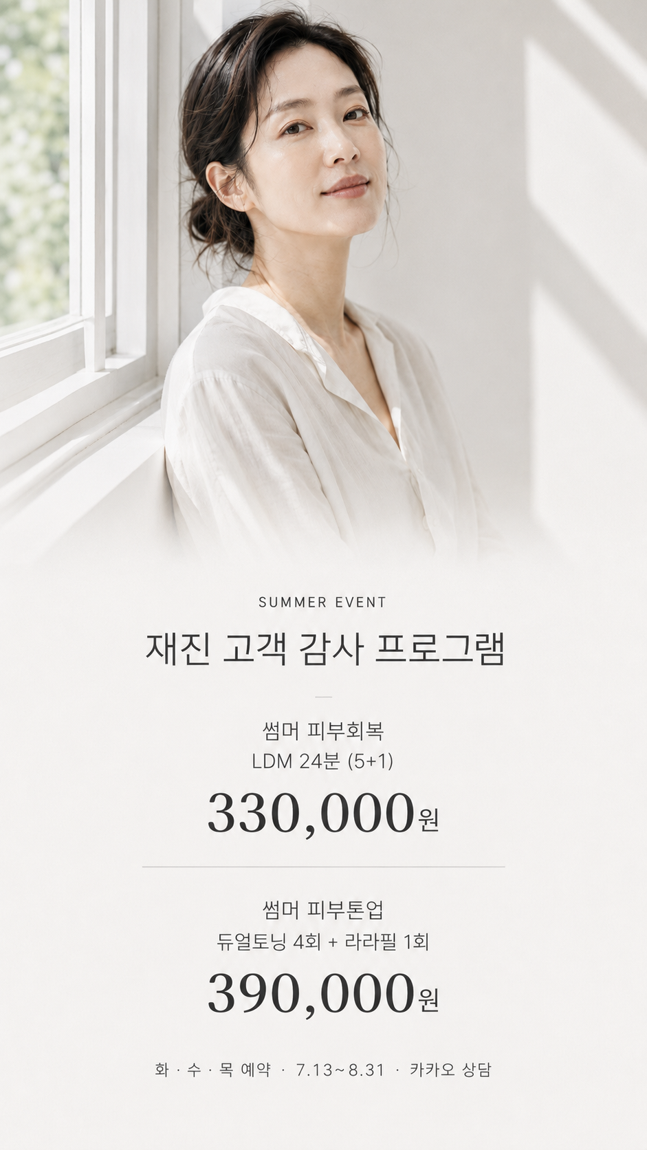 재진 고객 감사 썸머 프로그램 모바일배너