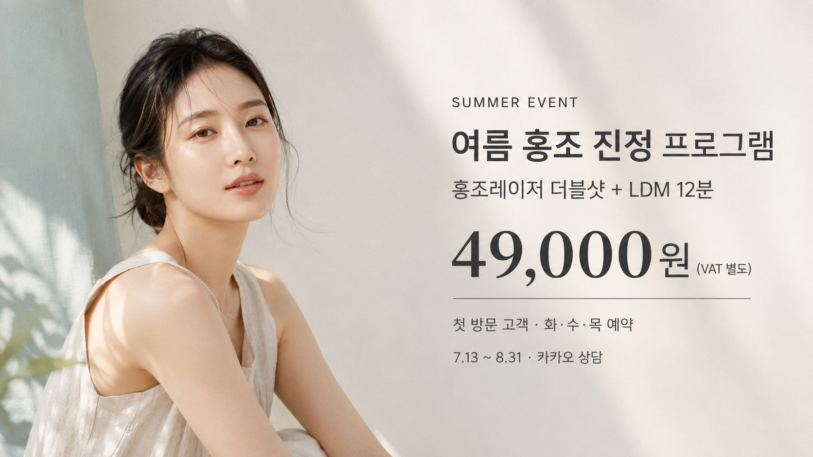 첫방문 여름 홍조 진정 49,000원 PC배너