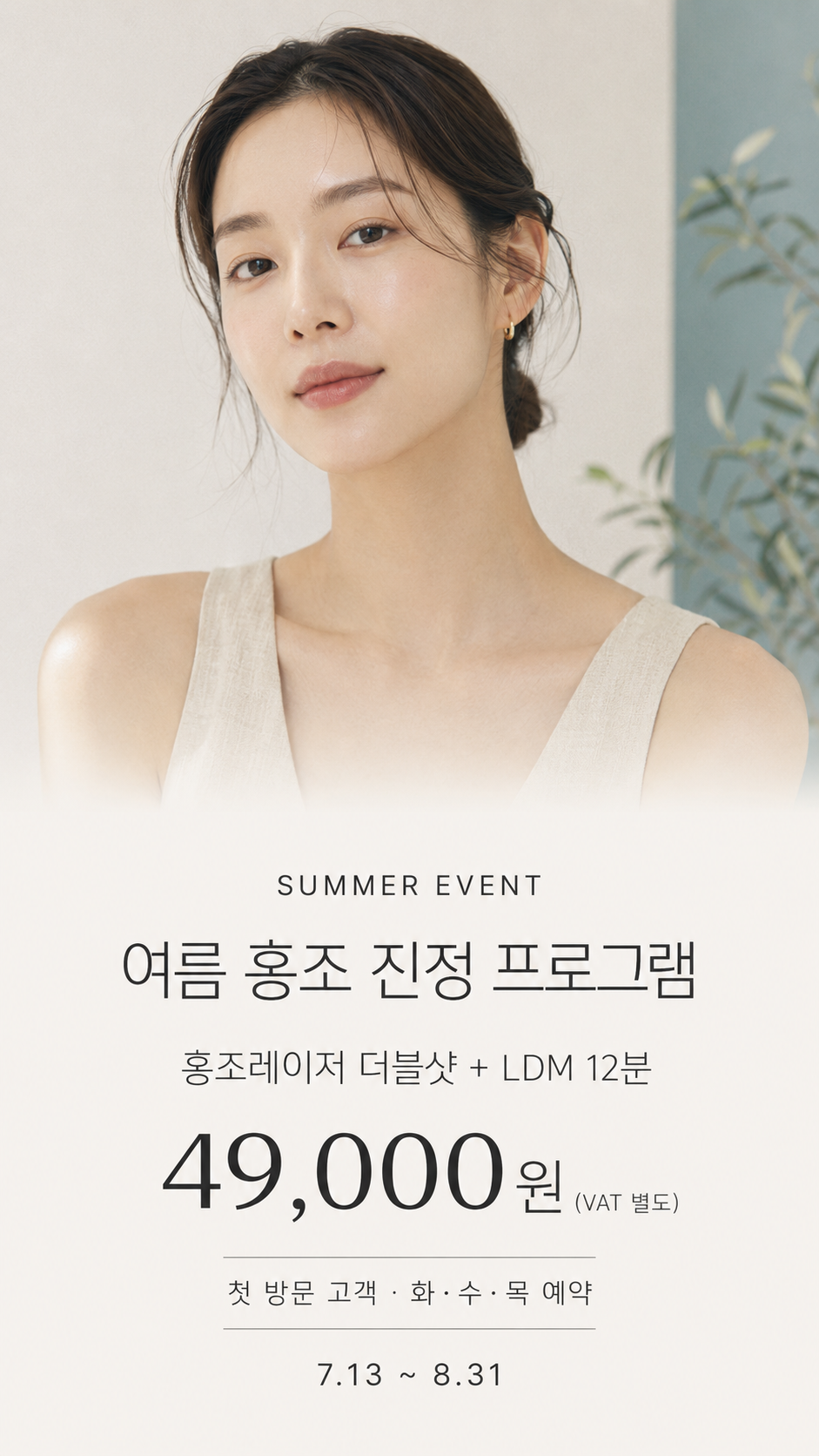 첫방문 여름 홍조 진정 49,000원 모바일배너