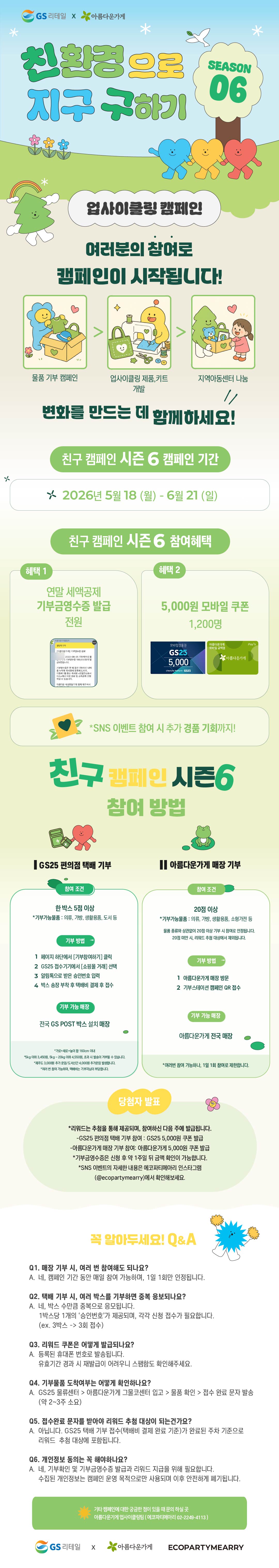 상세페이지_ GS캠페인 시즌6 (통합본)수정.jpg