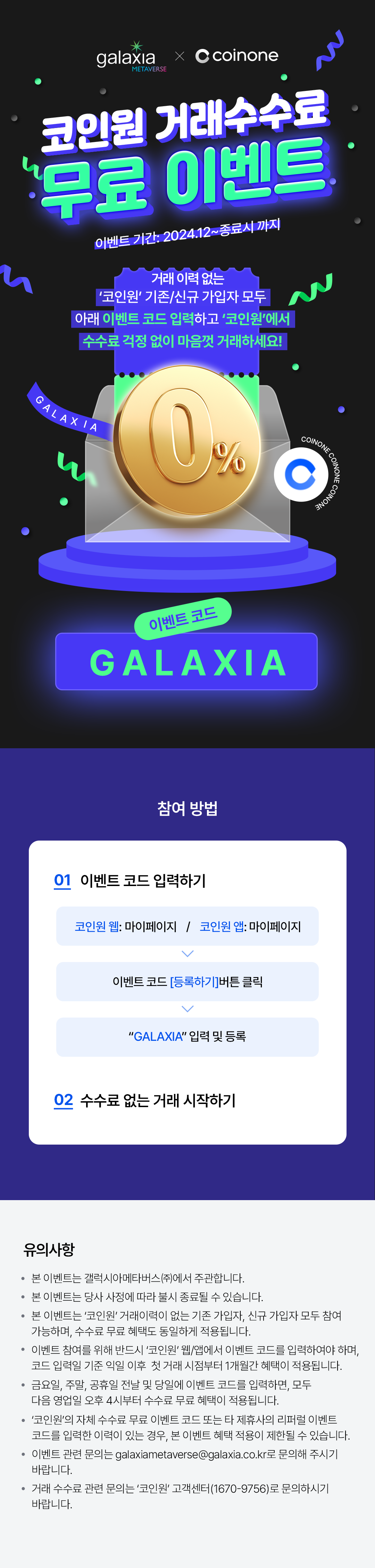 종료] [갤럭시아메타버스 x 코인원] 코인원 거래수수료 무료 이벤트 : 갤럭시아메타버스 공지사항