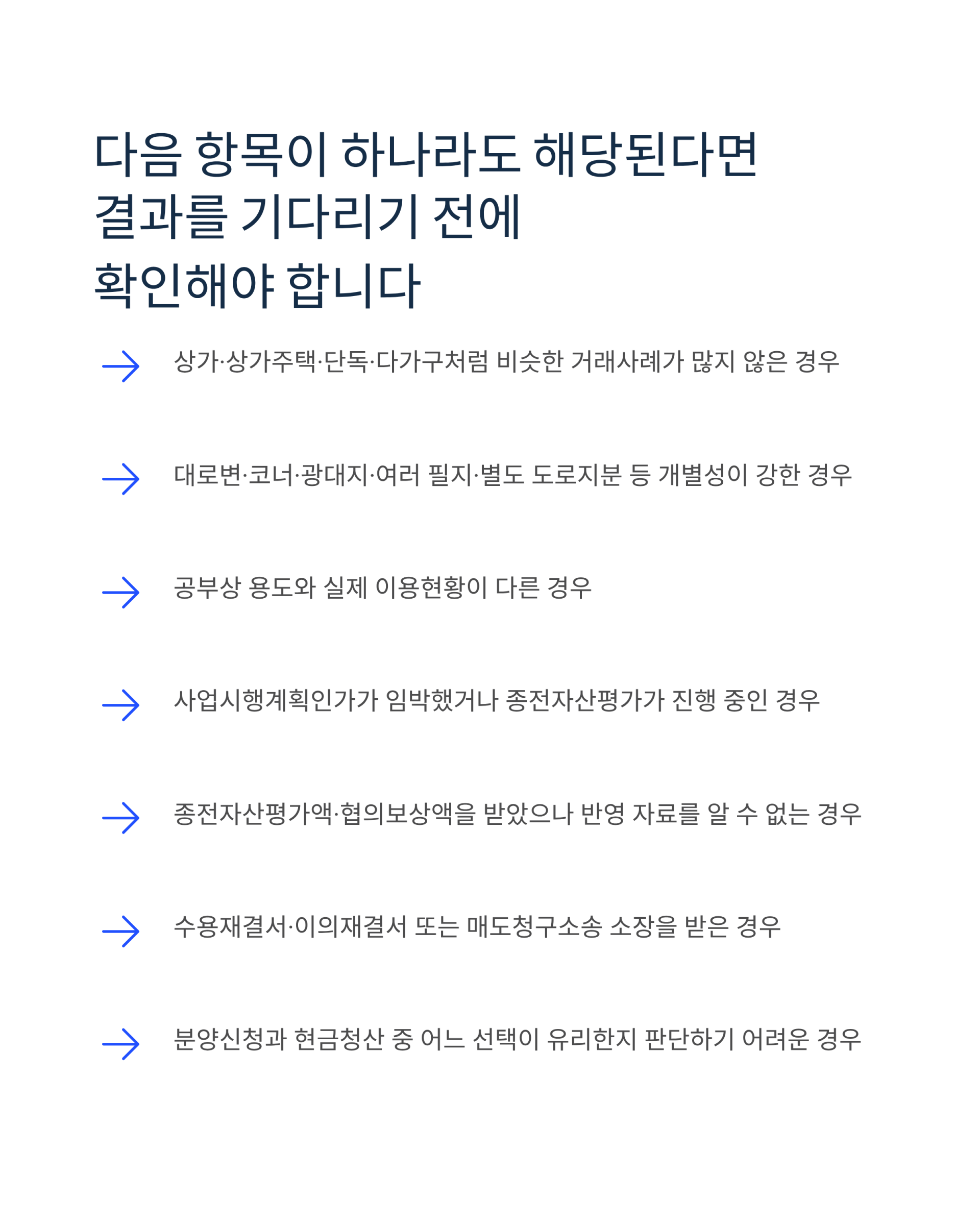 [재개발·토지보상 어시스트] 상담 예약