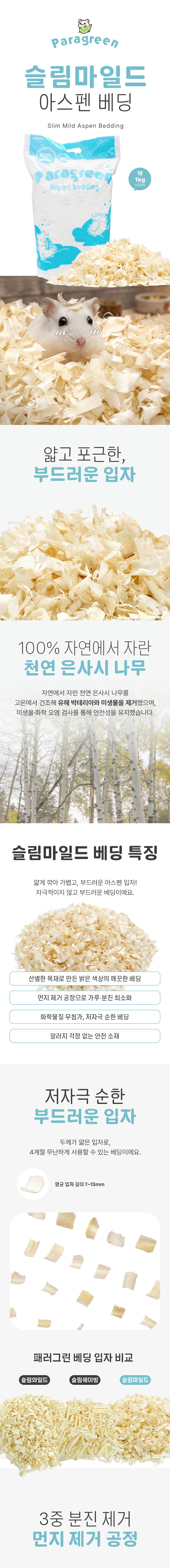 [패러그린] 슬림 마일드 아스펜 베딩 1kg
