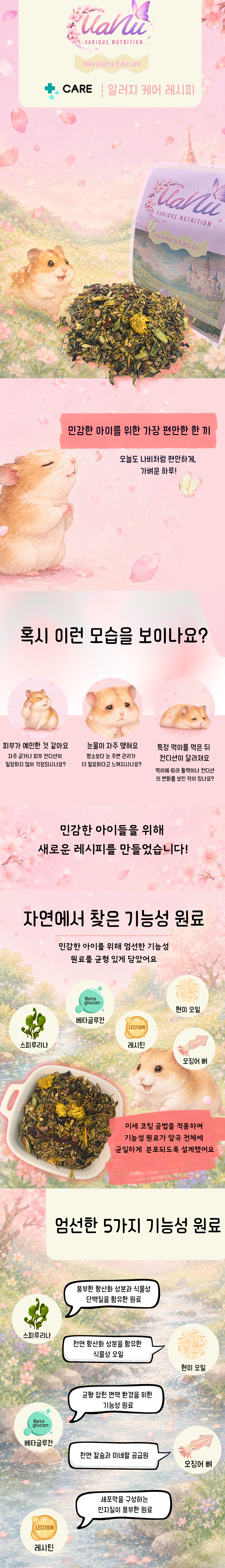 [바누 케어] 나빌레라 에디션 (알러지 케어)
