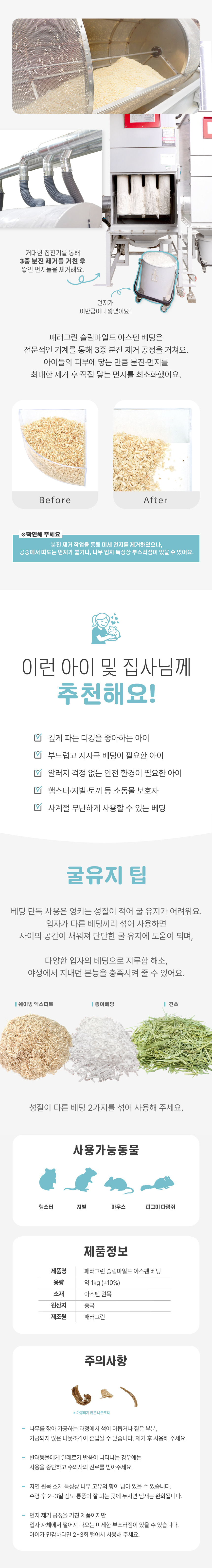 [패러그린] 슬림 마일드 아스펜 베딩 1kg