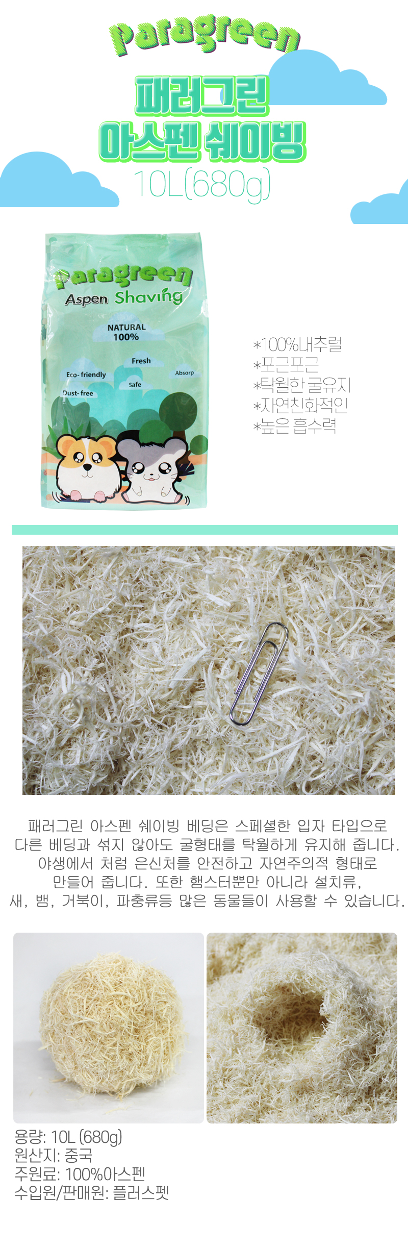[패러그린] 아스펜 쉐이빙베딩