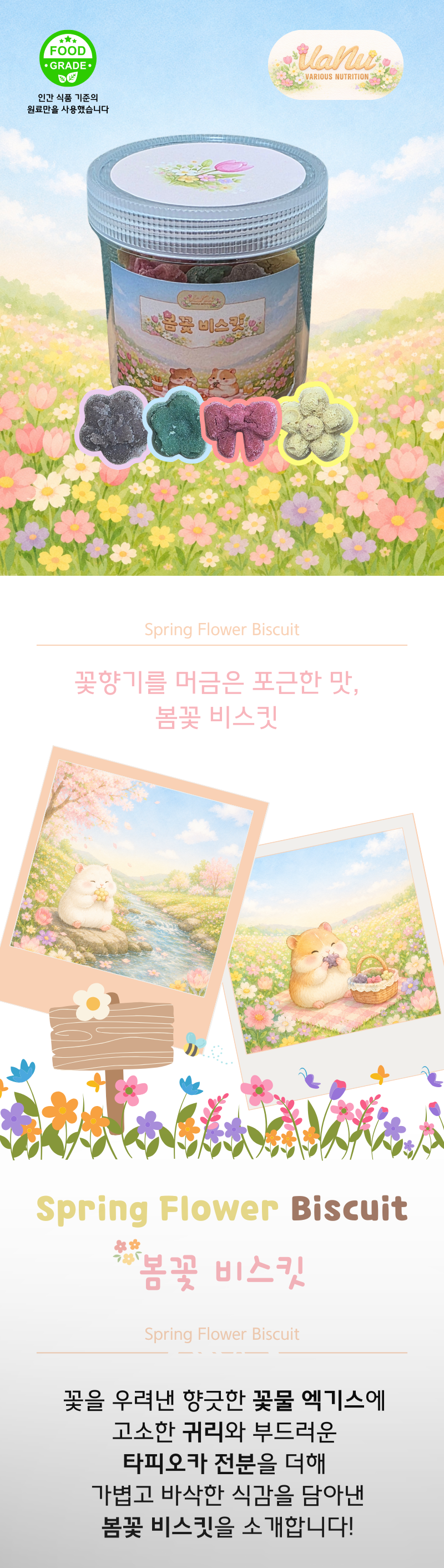 [VANU] 바누 봄꽃 비스킷 (출시예정)