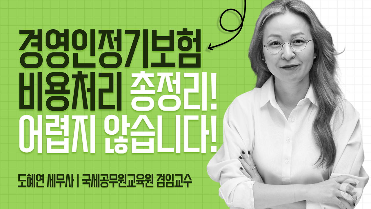 경영인정기보험 비용처리 되나요 왜 안 되나요 By 도혜연세무사 Gmg 세무회계ㅣ인사이트