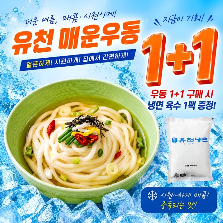 유천 매운우동 집에서 즐기는 얼큰한 우동 1+1팩,냉면육수1팩 무료중정[원산지:국산(경기도 광주시)]