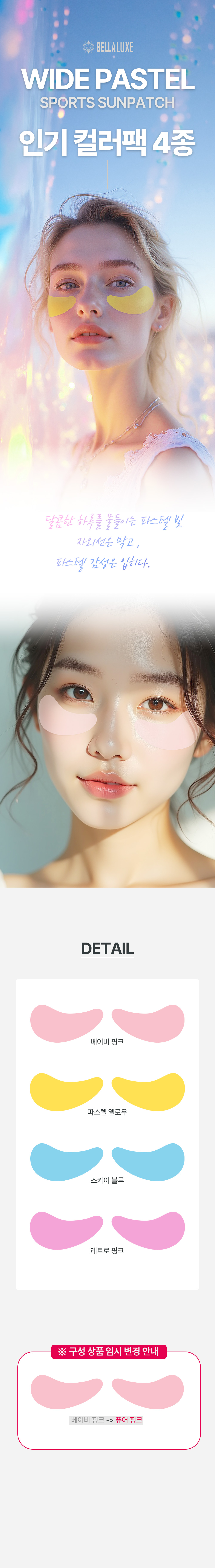 벨라룩스 파스텔 와이드 썬패치 컬러팩 4종