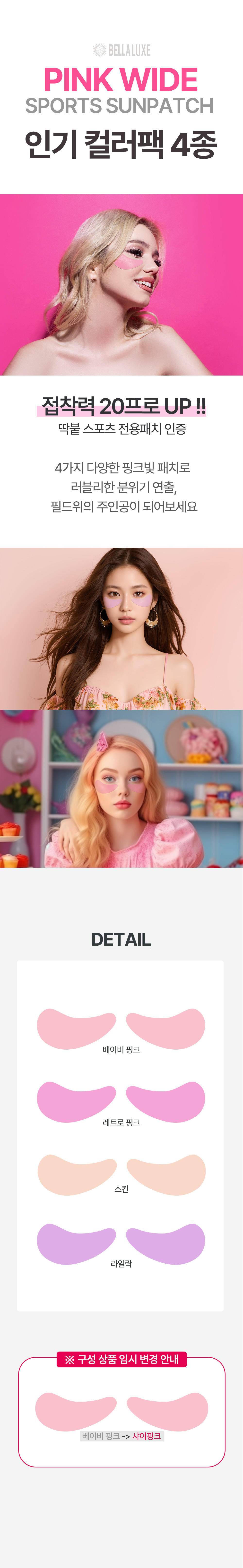 벨라룩스 핑크 와이드 썬패치 인기 컬러팩 4종
